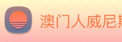 澳门人威尼斯官网 Logo